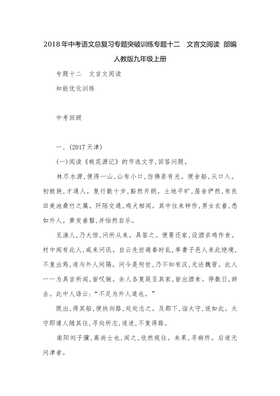 2018年中考语文总复习专题突破训练专题十二　文言文阅读部编人教版九年级上册.docx_第1页
