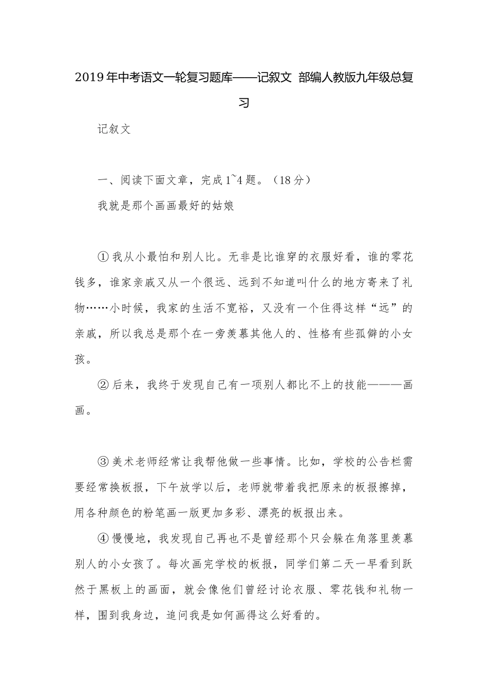 2019年中考语文一轮复习题库——记叙文部编人教版九年级总复习.docx_第1页