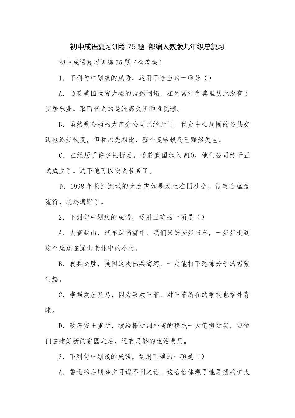 初中成语复习训练75题部编人教版九年级总复习.docx_第1页