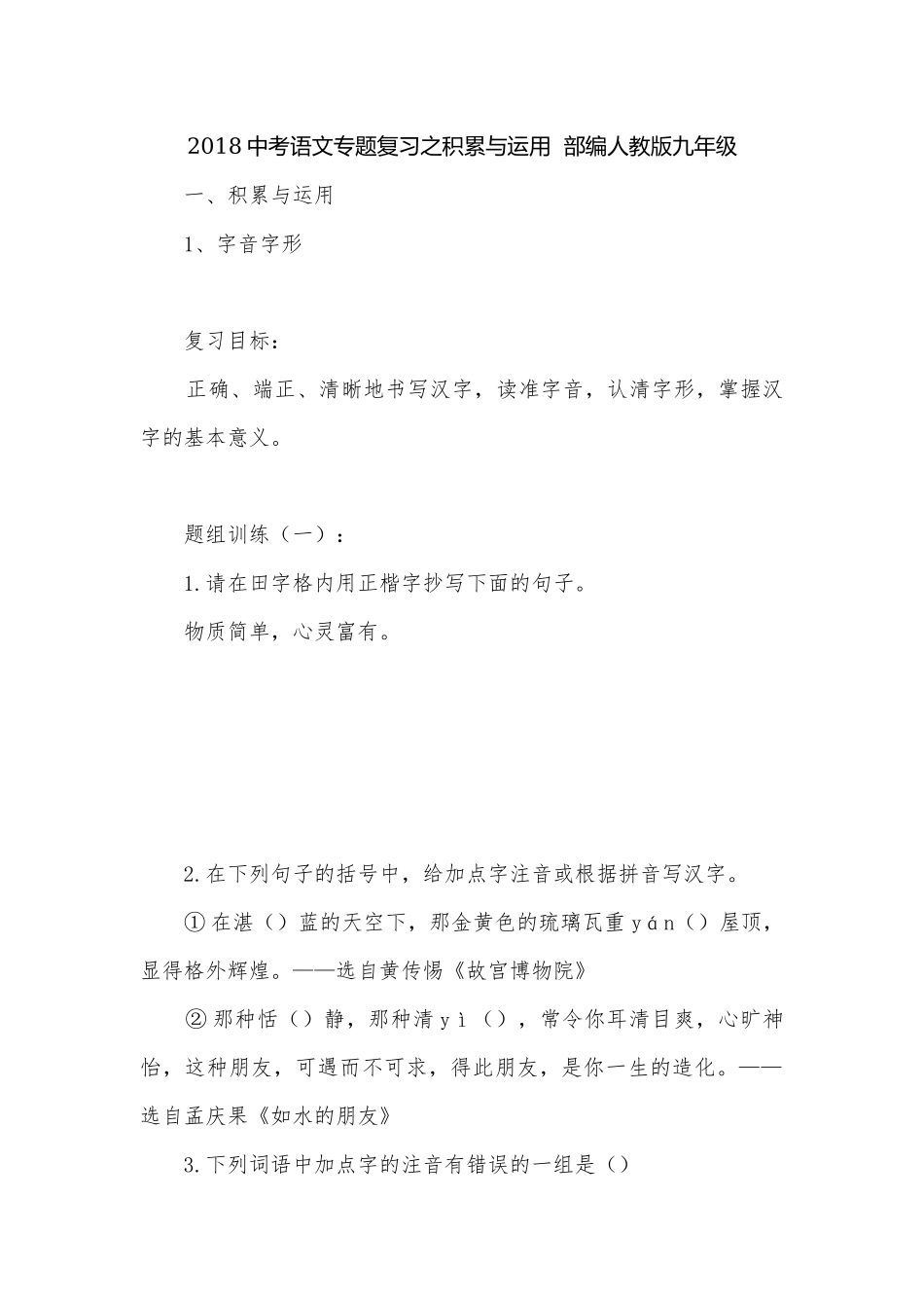 2018中考语文专题复习之积累与运用部编人教版九年级.docx_第1页