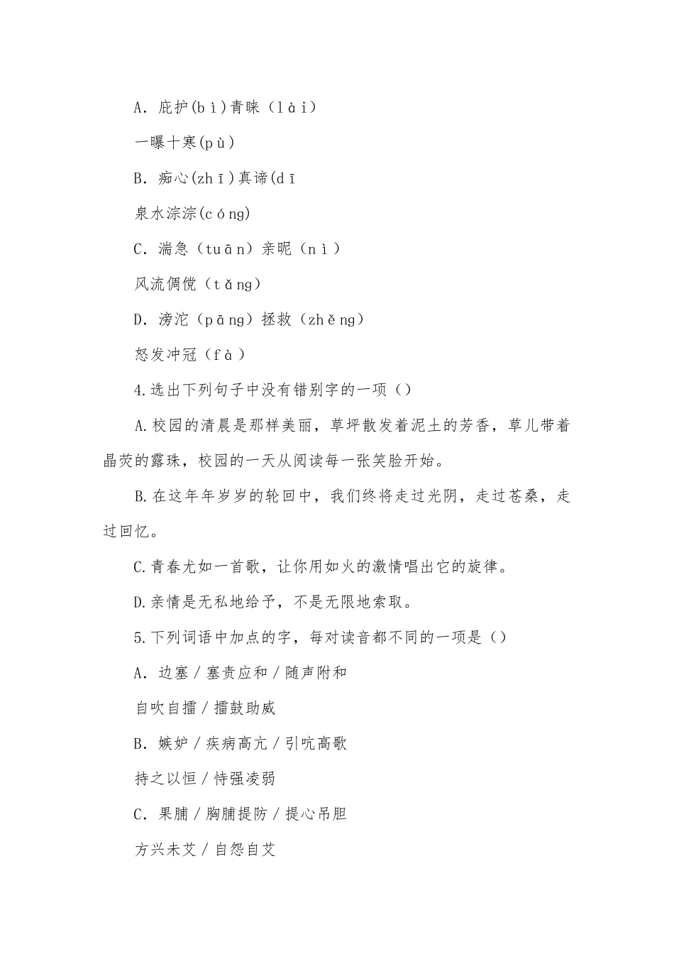 2018中考语文专题复习之积累与运用部编人教版九年级.docx_第2页