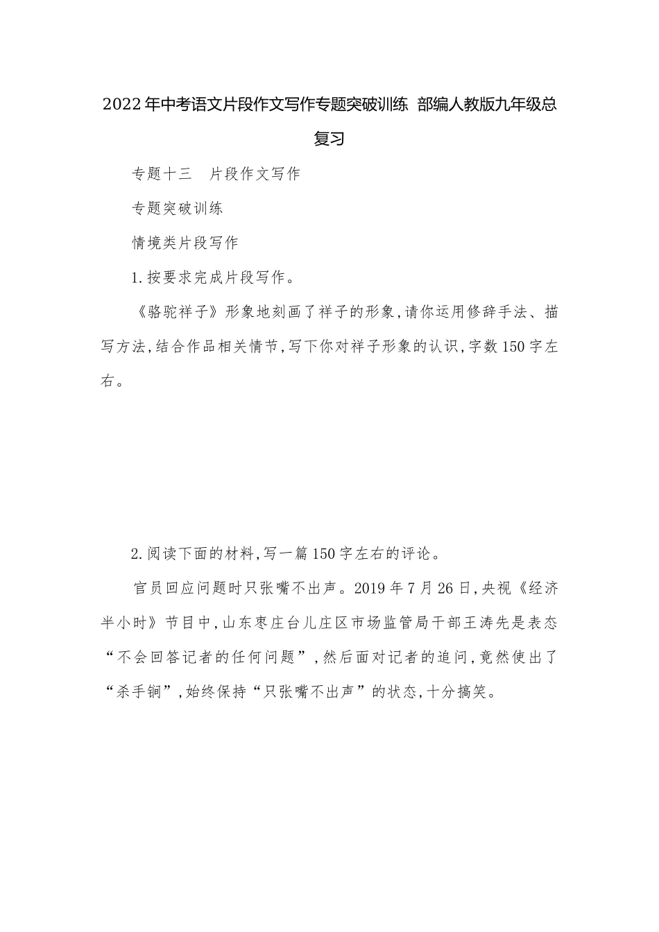 2022年中考语文片段作文写作专题突破训练部编人教版九年级总复习.docx_第1页