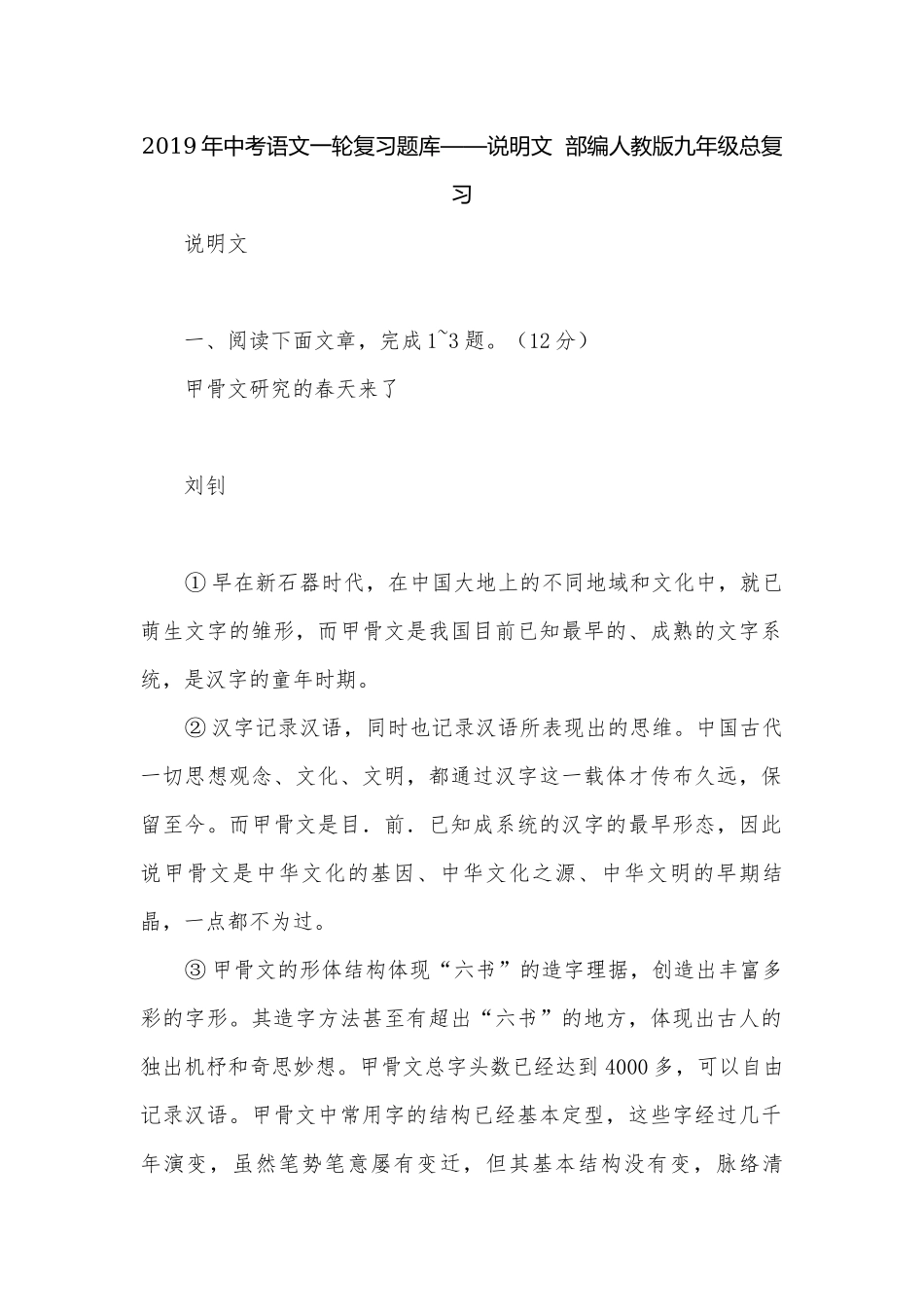 2019年中考语文一轮复习题库——说明文部编人教版九年级总复习.docx_第1页