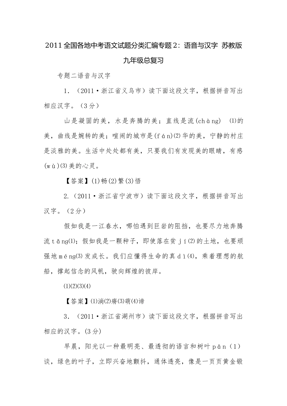 2011全国各地中考语文试题分类汇编专题2：语音与汉字苏教版九年级总复习.docx_第1页