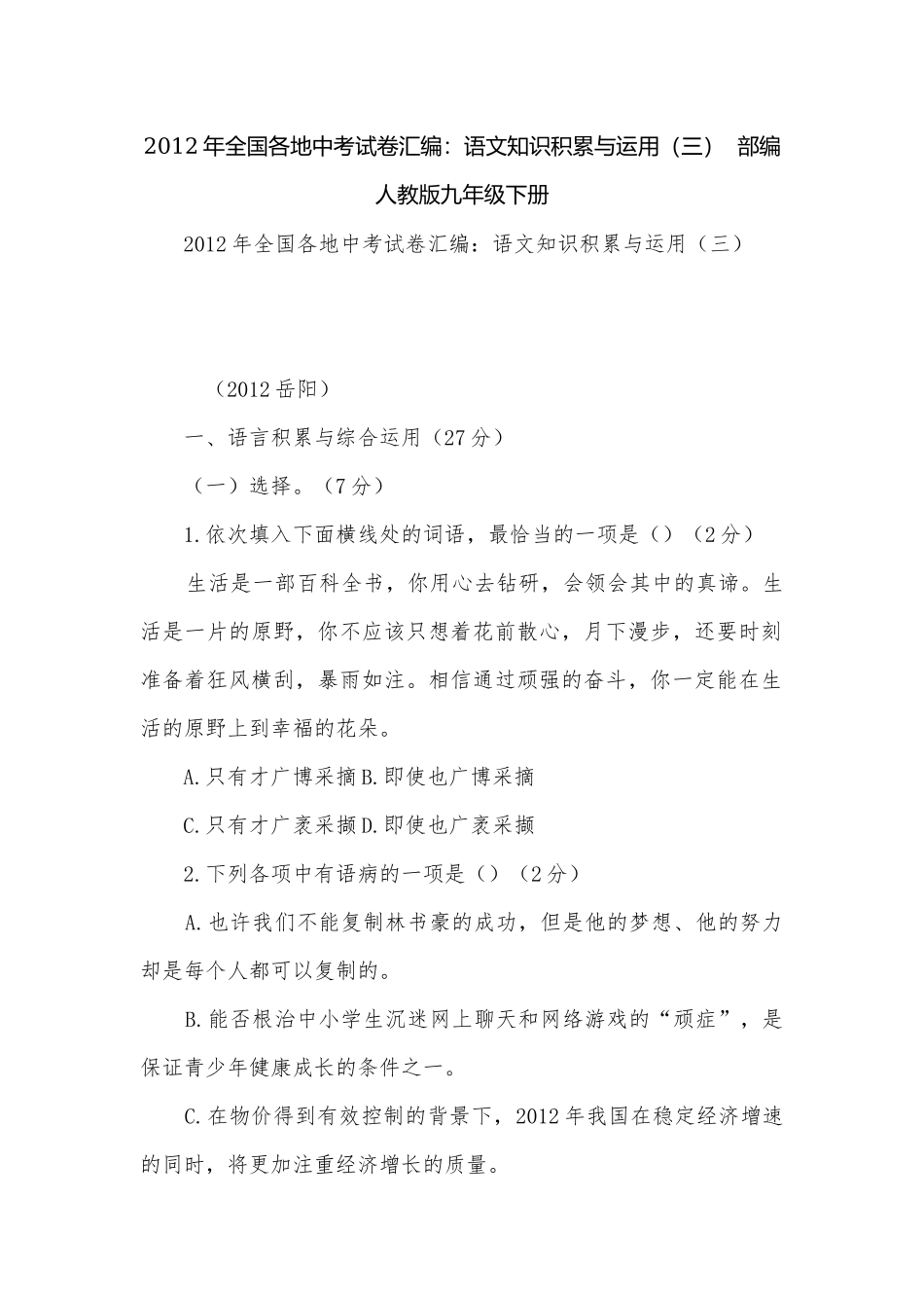 2012年全国各地中考试卷汇编：语文知识积累与运用（三）部编人教版九年级下册.docx_第1页