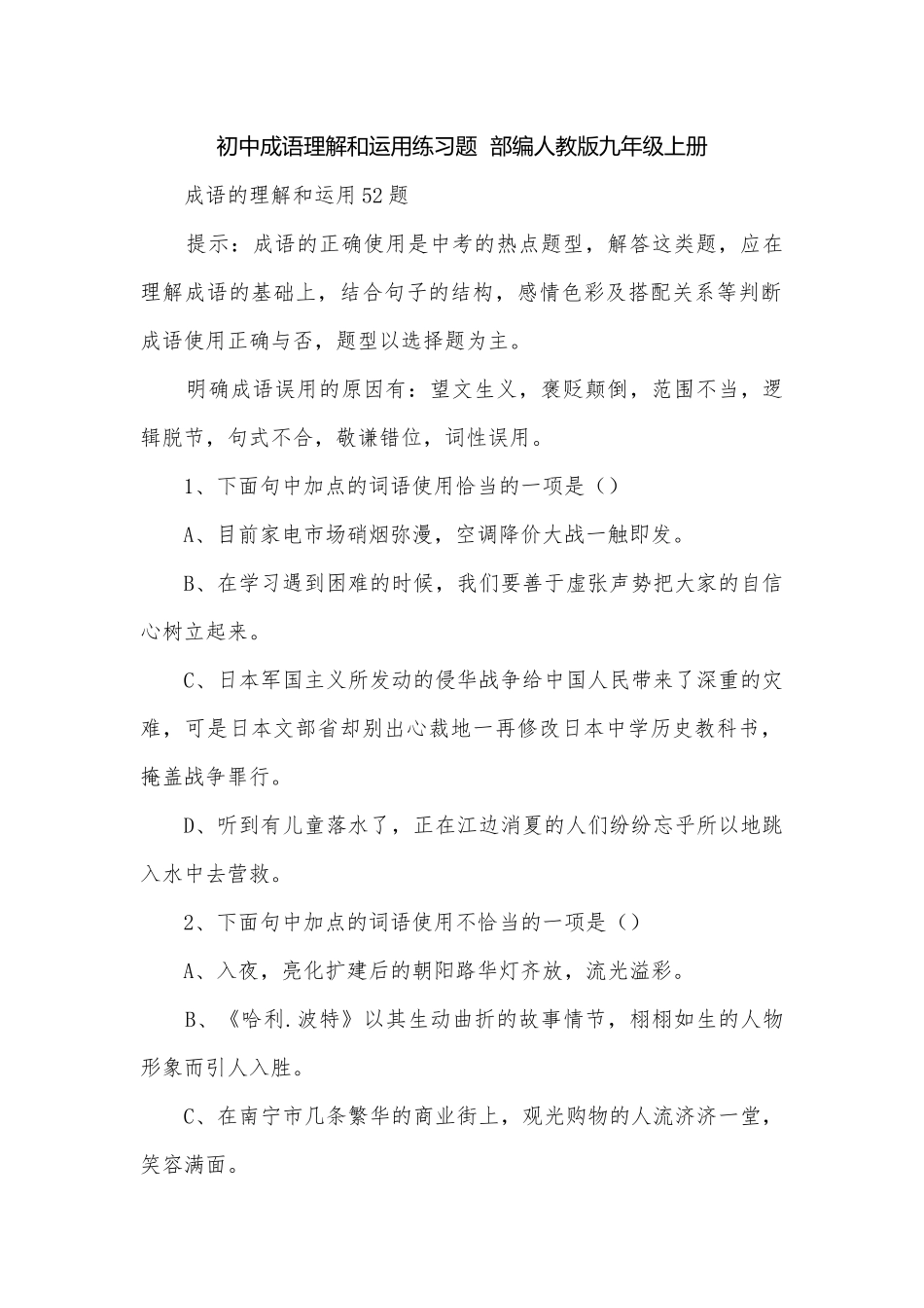 初中成语理解和运用练习题部编人教版九年级上册.docx_第1页