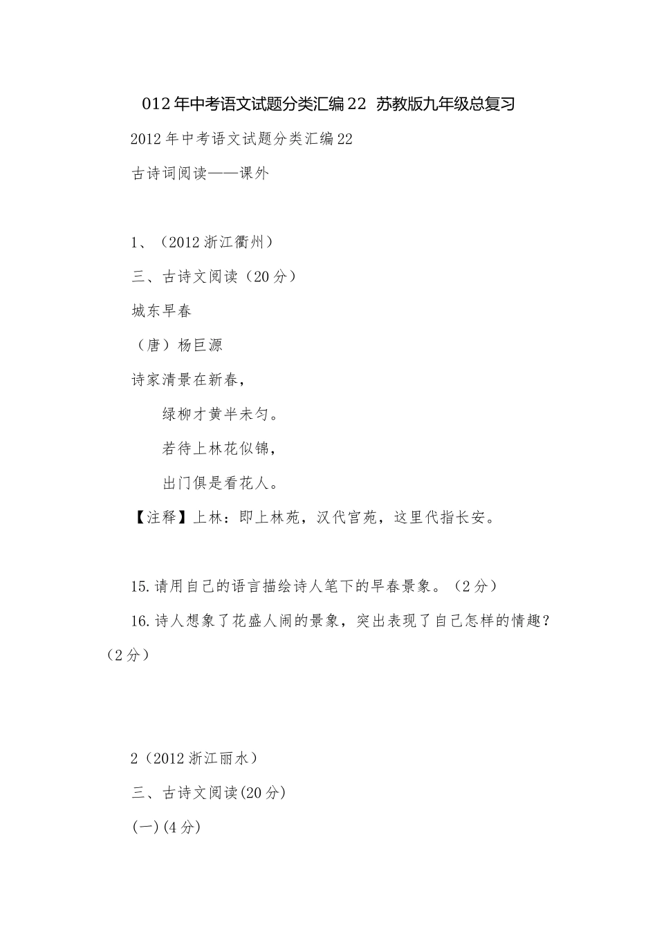 012年中考语文试题分类汇编22苏教版九年级总复习.docx_第1页
