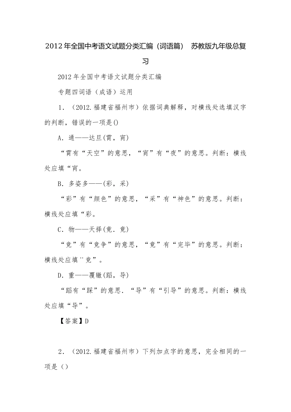 2012年全国中考语文试题分类汇编（词语篇）苏教版九年级总复习.docx_第1页
