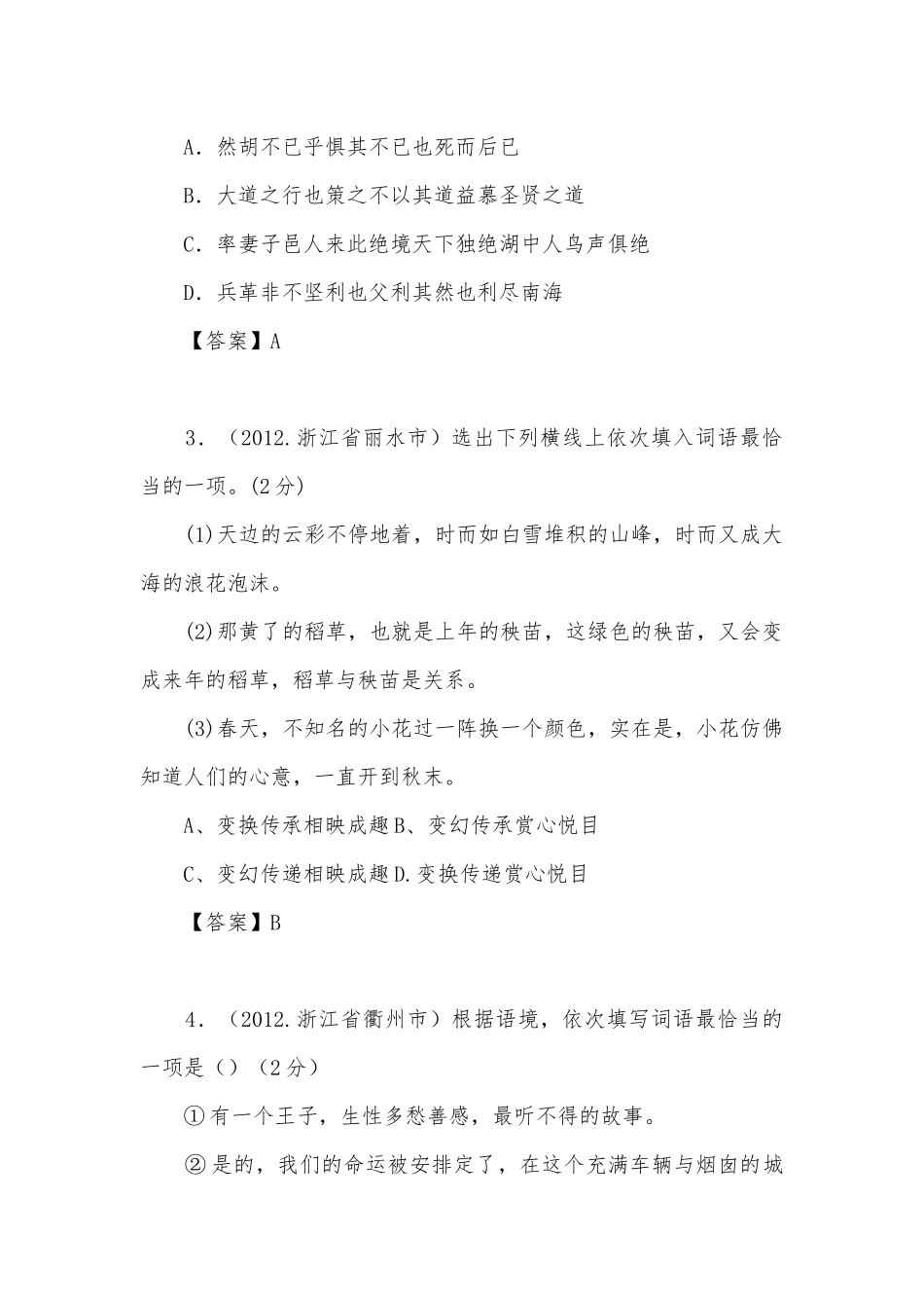 2012年全国中考语文试题分类汇编（词语篇）苏教版九年级总复习.docx_第2页
