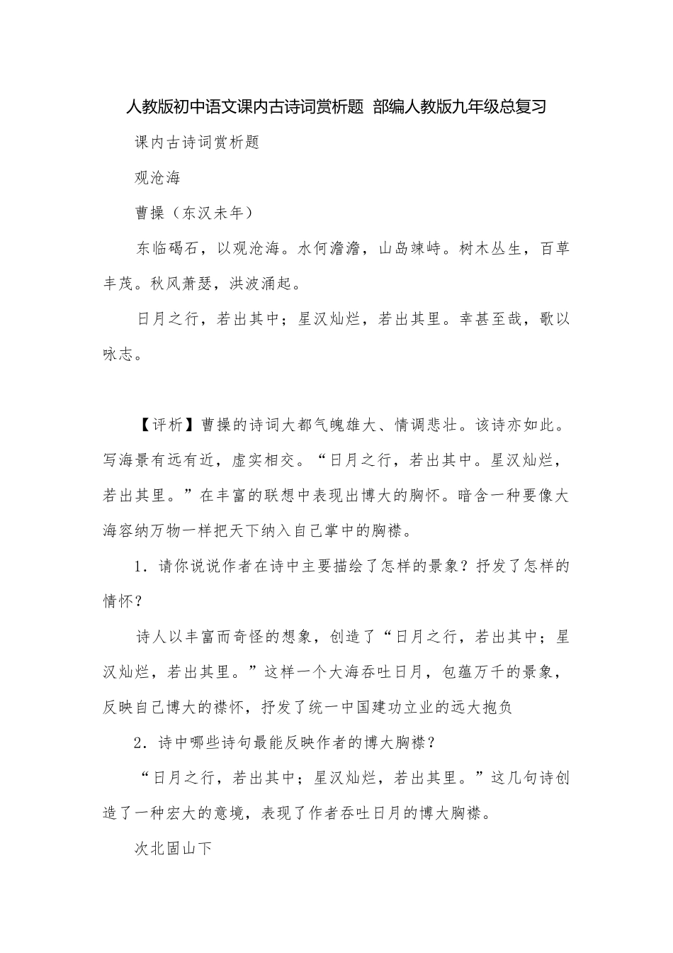 人教版初中语文课内古诗词赏析题部编人教版九年级总复习.docx_第1页