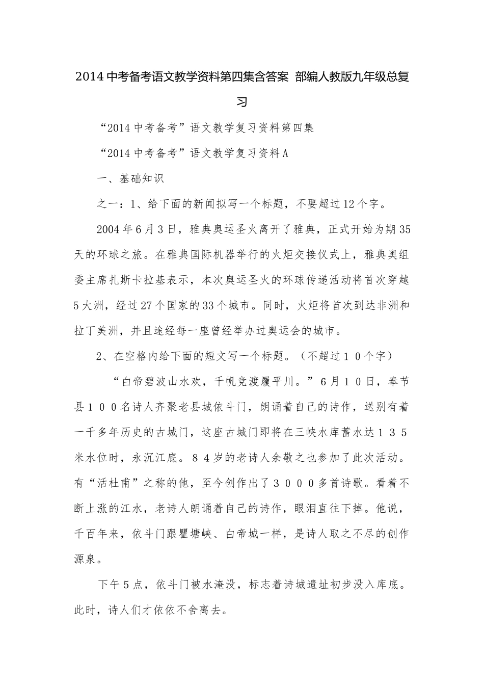 2014中考备考语文教学资料第四集含答案部编人教版九年级总复习.docx_第1页