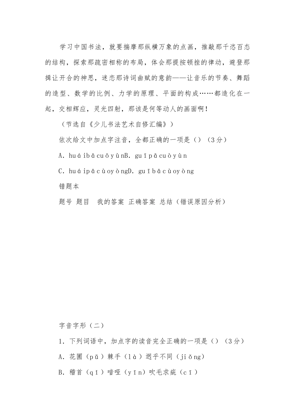 中考语文专题复习字音字形部编人教版九年级上册.docx_第3页
