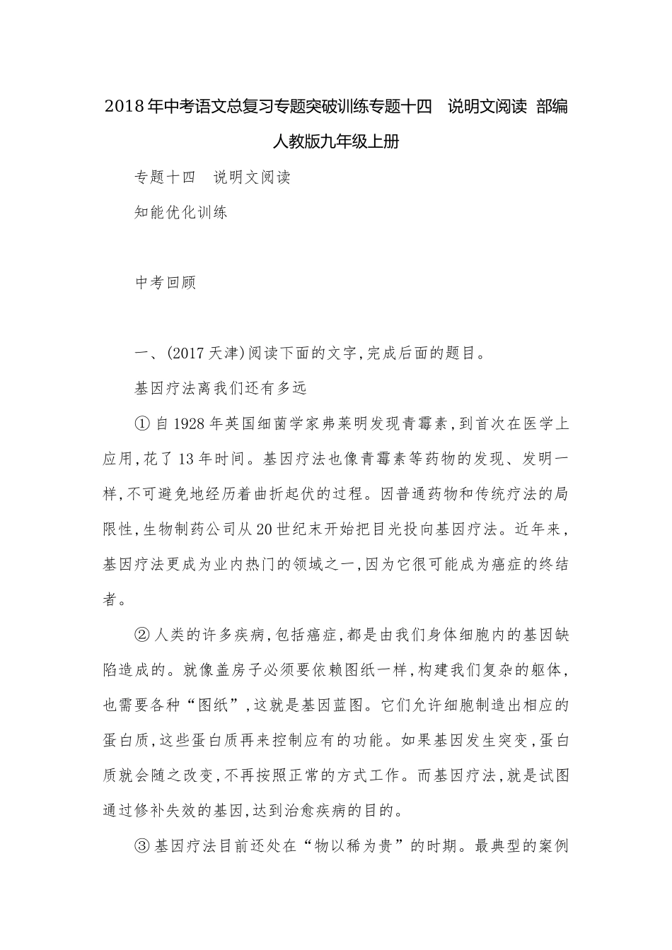 2018年中考语文总复习专题突破训练专题十四　说明文阅读部编人教版九年级上册.docx_第1页