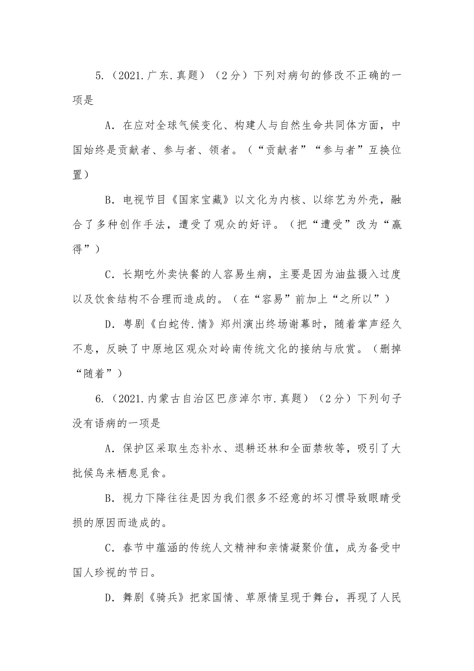 2022年全国各地中考语文真题汇编：病句专项部编人教版九年级总复习.docx_第3页