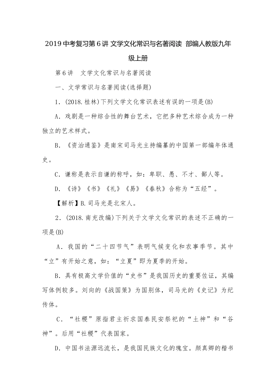 2019中考复习第6讲 文学文化常识与名著阅读部编人教版九年级上册.docx_第1页