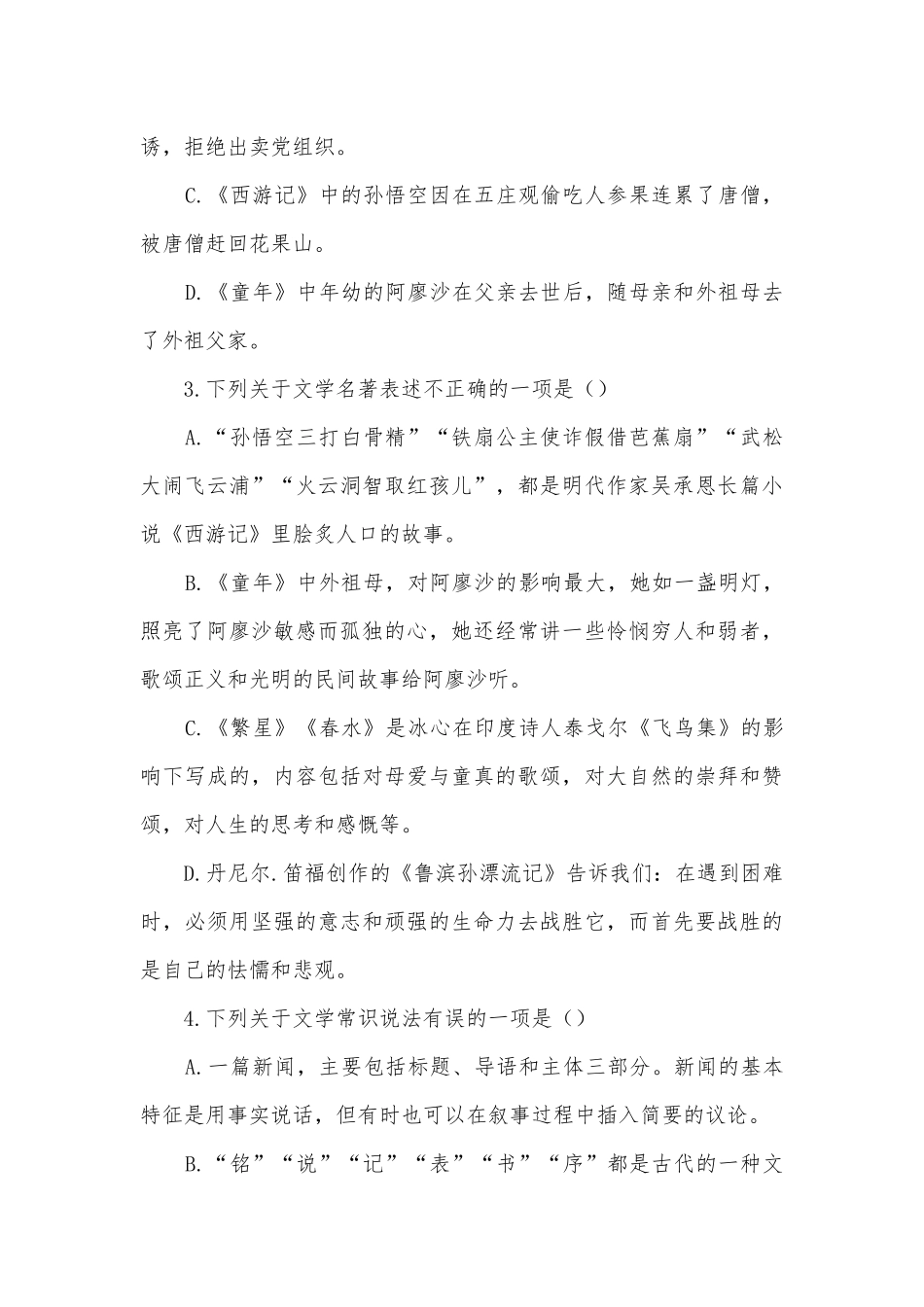 中考语文文学名著自我检测过关题100分部编人教版九年级总复习.docx_第2页