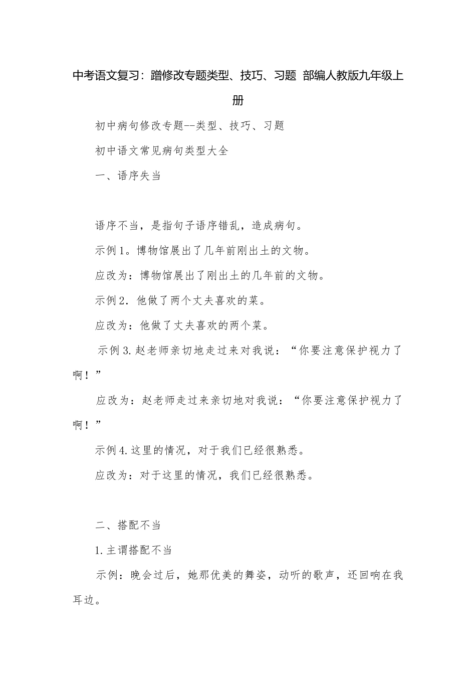 中考语文复习：蹭修改专题类型、技巧、习题部编人教版九年级上册.docx_第1页