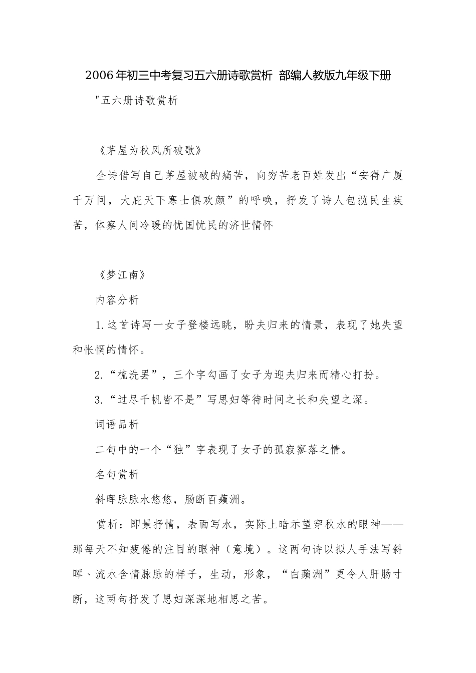 2006年初三中考复习五六册诗歌赏析部编人教版九年级下册.docx_第1页