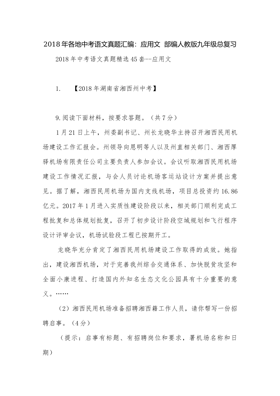 2018年各地中考语文真题汇编：应用文部编人教版九年级总复习.docx_第1页