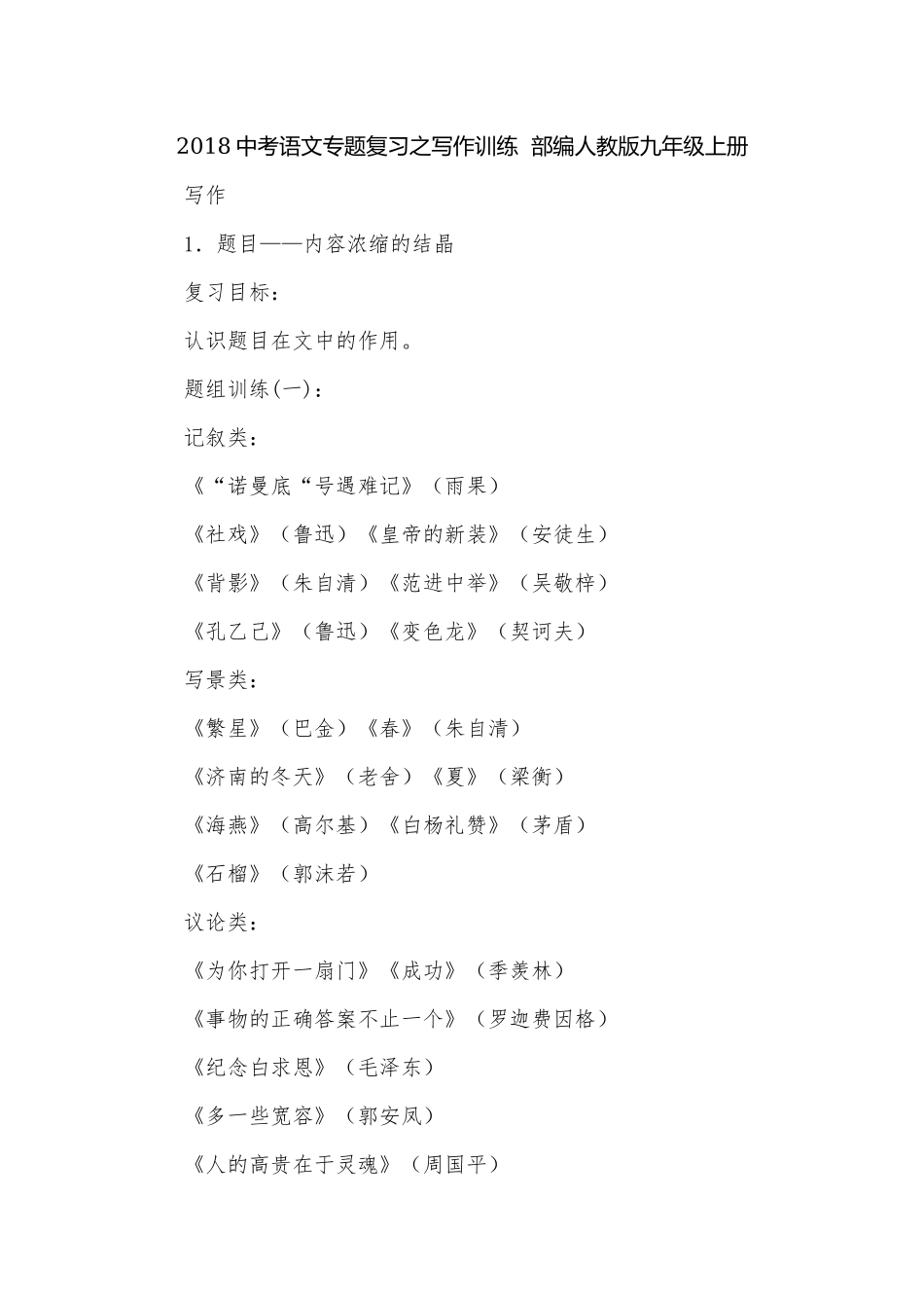 2018中考语文专题复习之写作训练部编人教版九年级上册.docx_第1页