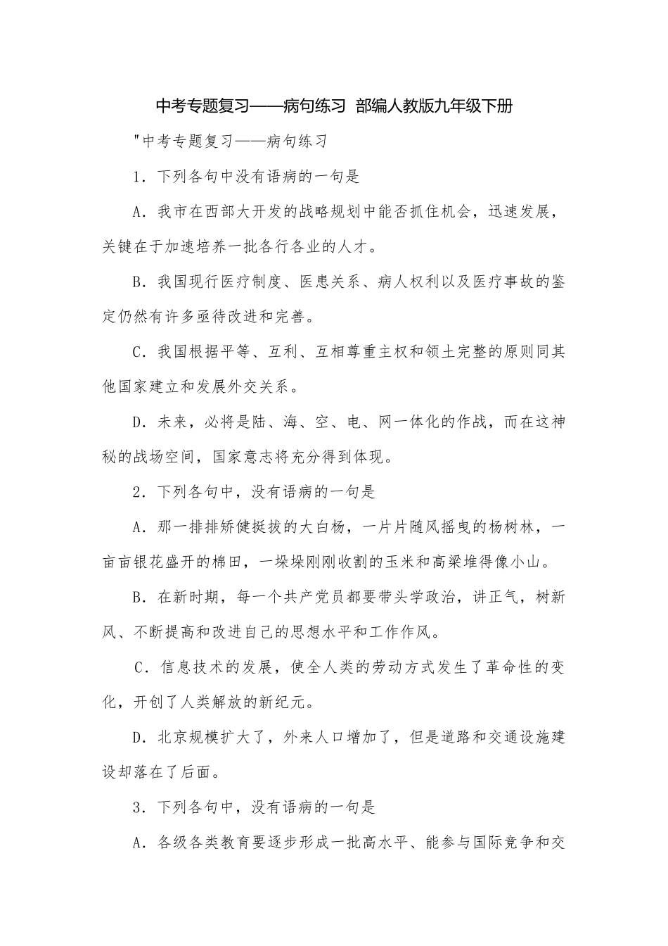 中考专题复习——病句练习部编人教版九年级下册.docx_第1页