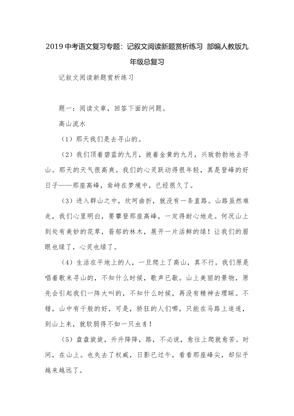 2019中考语文复习专题：记叙文阅读新题赏析练习部编人教版九年级总复习.docx_第1页