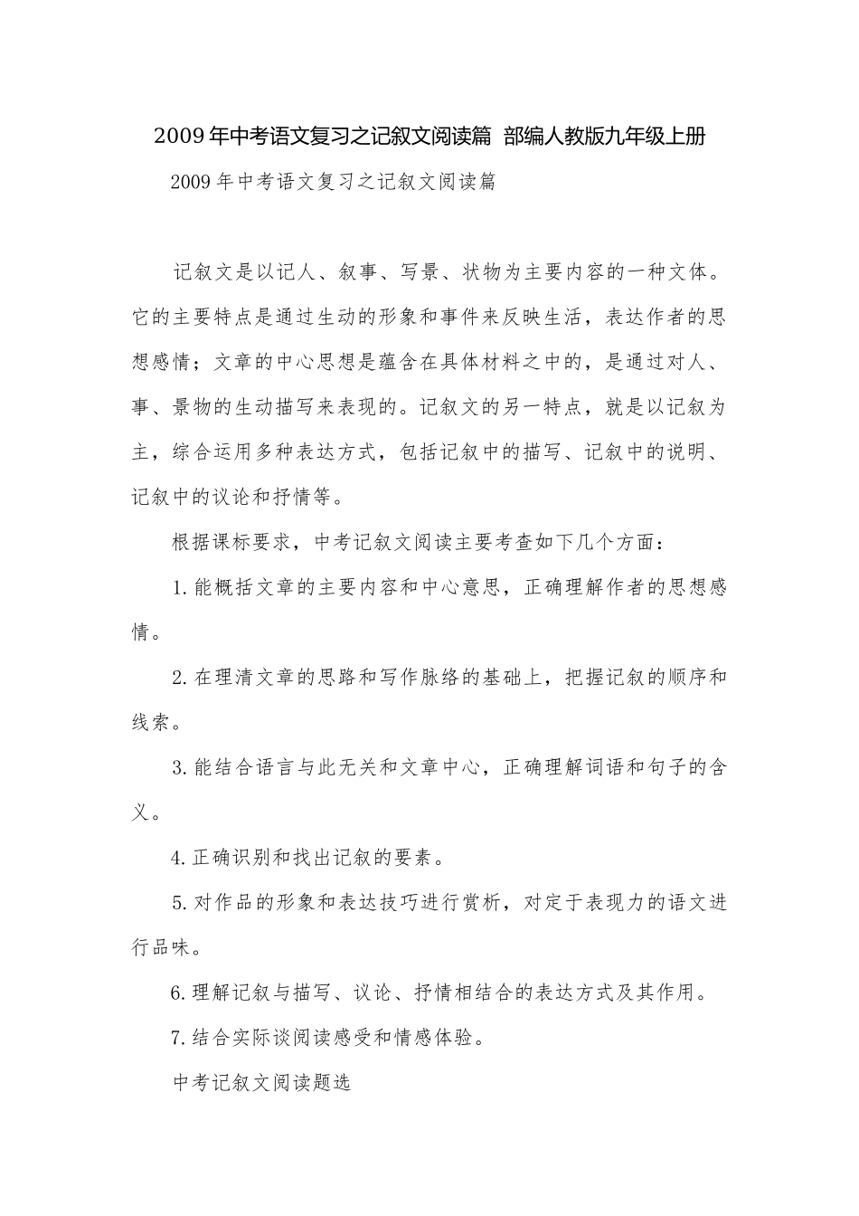2009年中考语文复习之记叙文阅读篇部编人教版九年级上册.docx_第1页