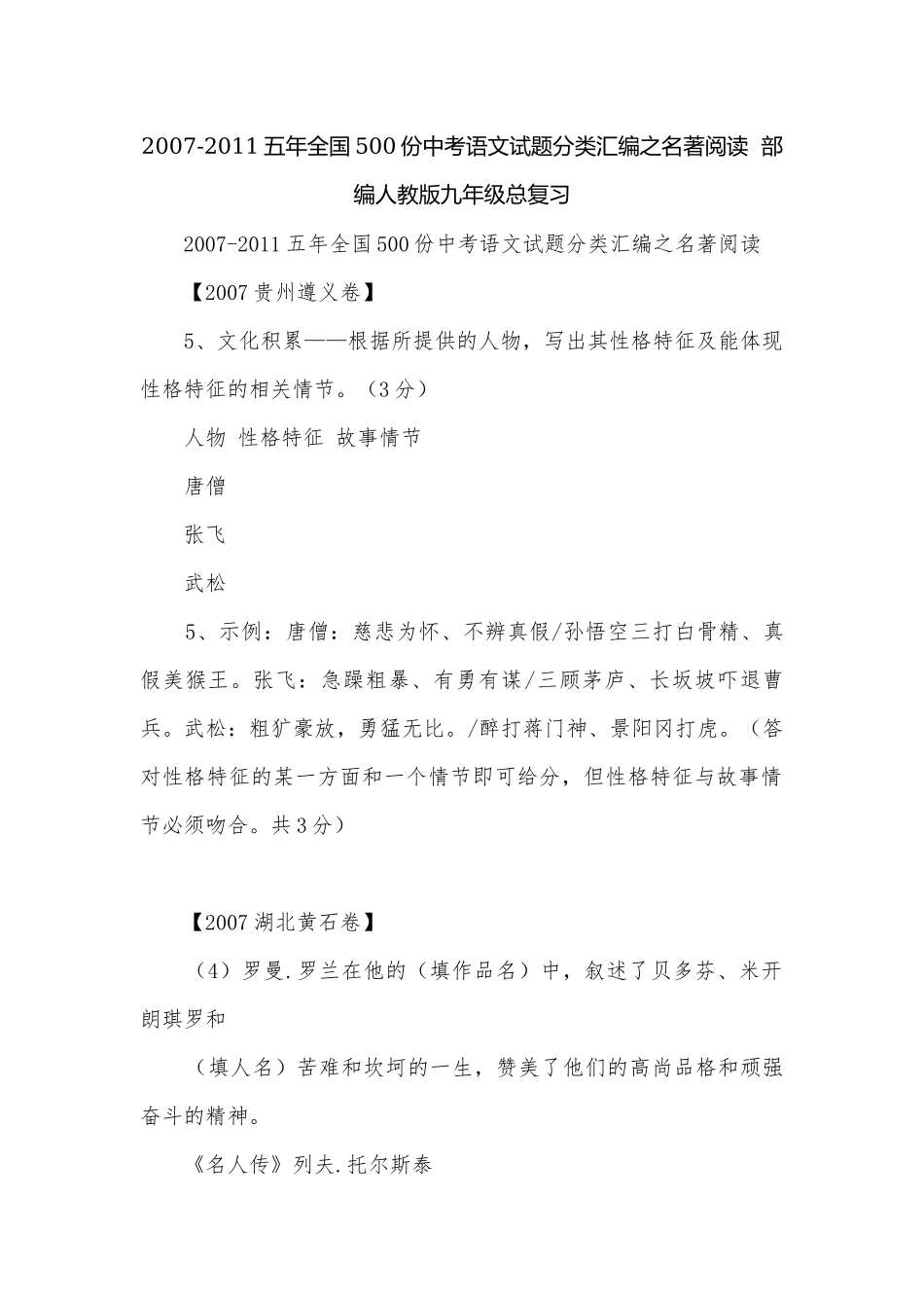 2007-2011五年全国500份中考语文试题分类汇编之名著阅读部编人教版九年级总复习.docx_第1页