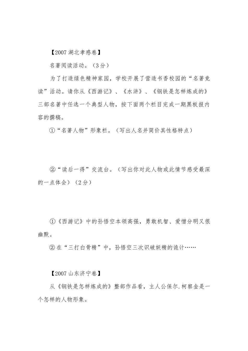2007-2011五年全国500份中考语文试题分类汇编之名著阅读部编人教版九年级总复习.docx_第2页