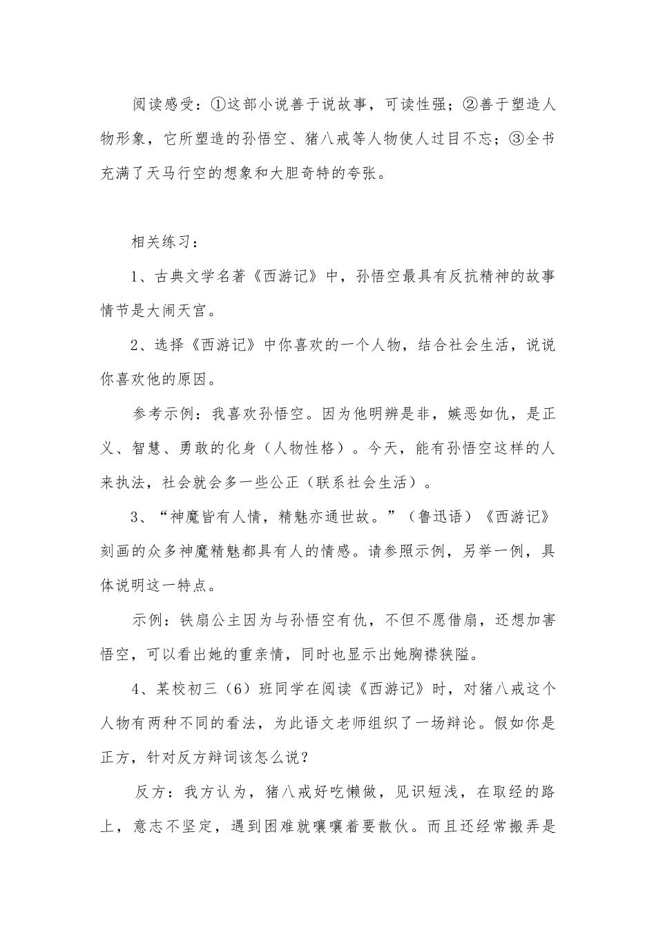 语文课外名著知识点归纳及例题（适用广东07年中考考纲）部编人教版九年级下册.docx_第2页