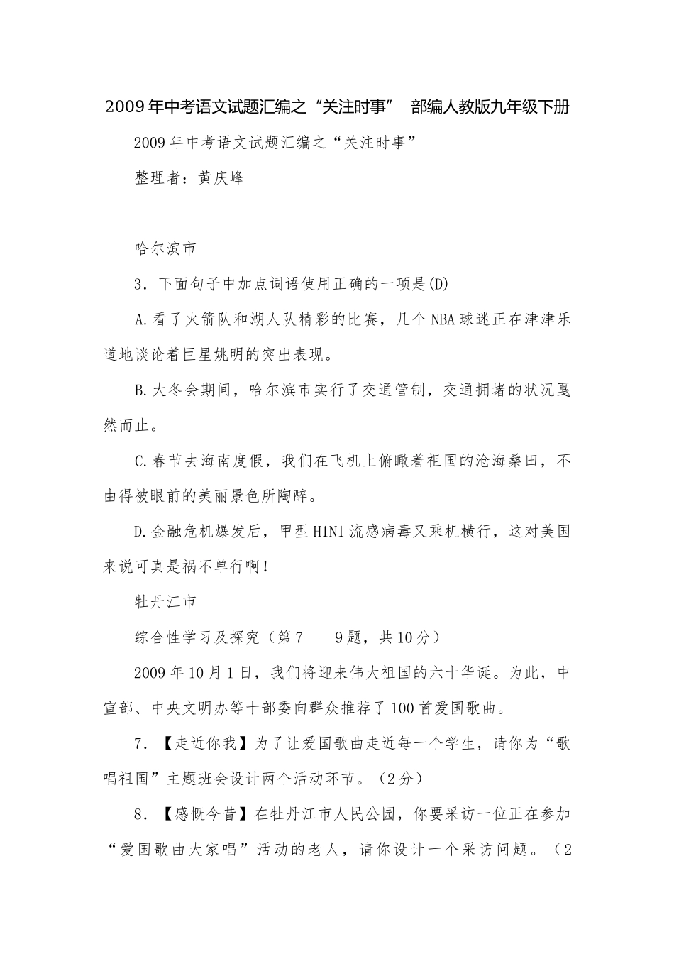 2009年中考语文试题汇编之“关注时事”部编人教版九年级下册.docx_第1页