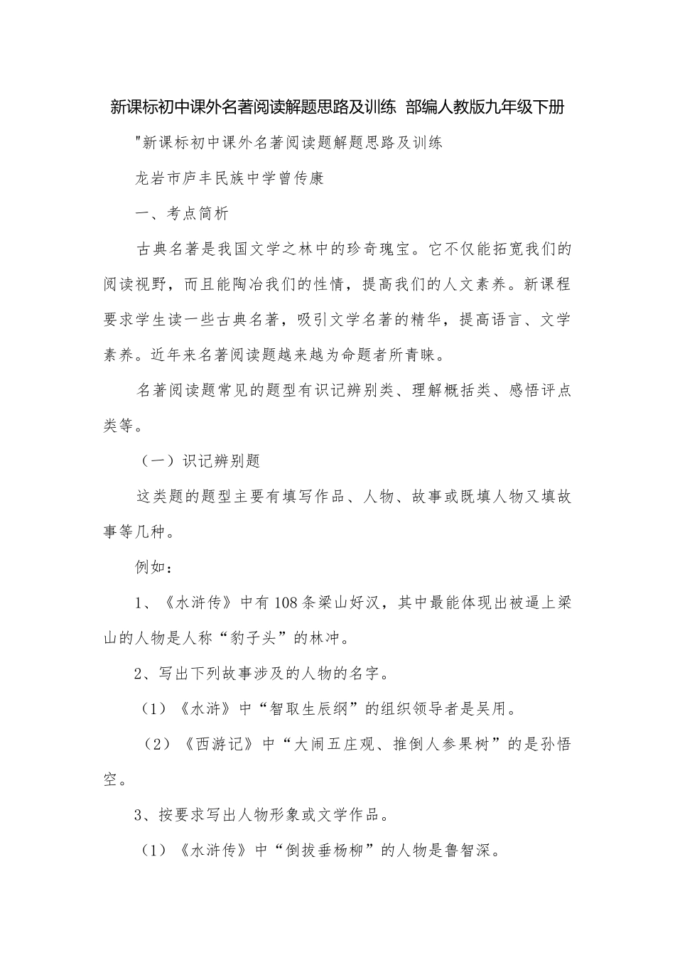 新课标初中课外名著阅读解题思路及训练部编人教版九年级下册.docx_第1页
