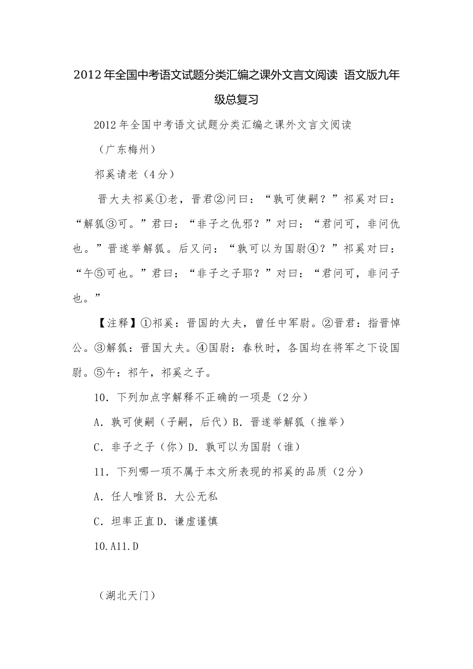 2012年全国中考语文试题分类汇编之课外文言文阅读语文版九年级总复习.docx_第1页