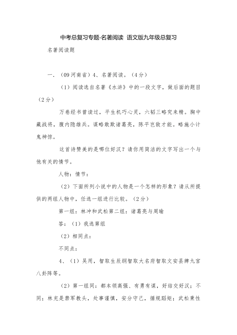 中考总复习专题-名著阅读语文版九年级总复习.docx_第1页