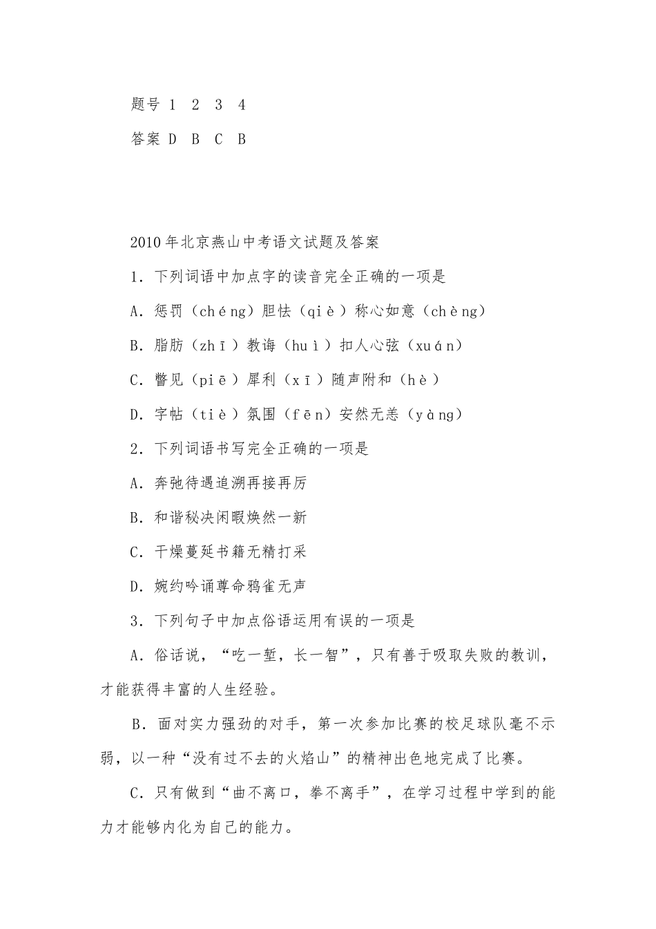 2010年全国中考语文试题汇编基础知识部编人教版九年级下册.docx_第3页
