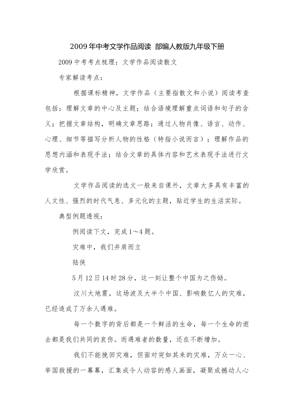 2009年中考文学作品阅读部编人教版九年级下册.docx_第1页