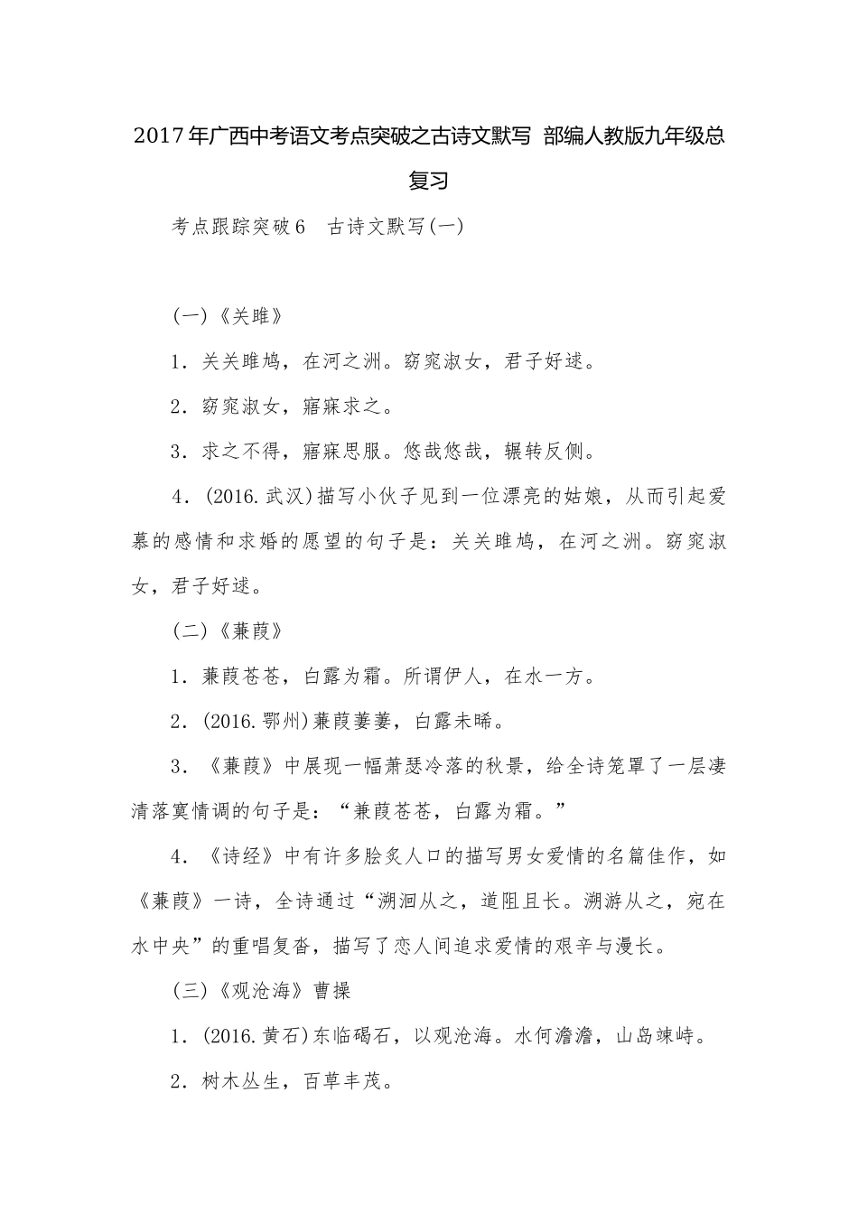 2017年广西中考语文考点突破之古诗文默写部编人教版九年级总复习.docx_第1页
