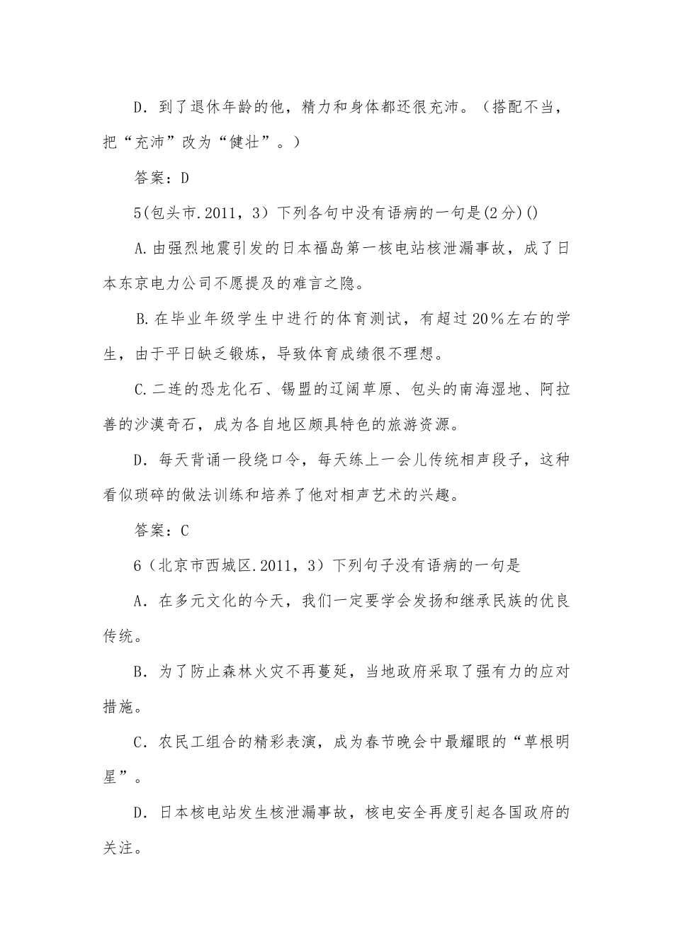 2011年全国中考语文试题分类超级大汇编•病句、短文修改：131个试题部编人教版九年级下册.docx_第3页