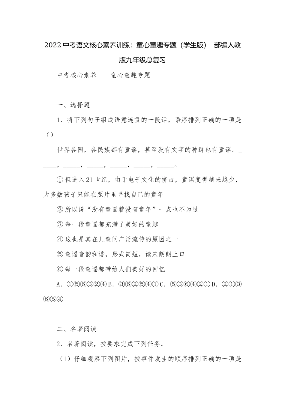 2022中考语文核心素养训练：童心童趣专题（学生版）部编人教版九年级总复习.docx_第1页