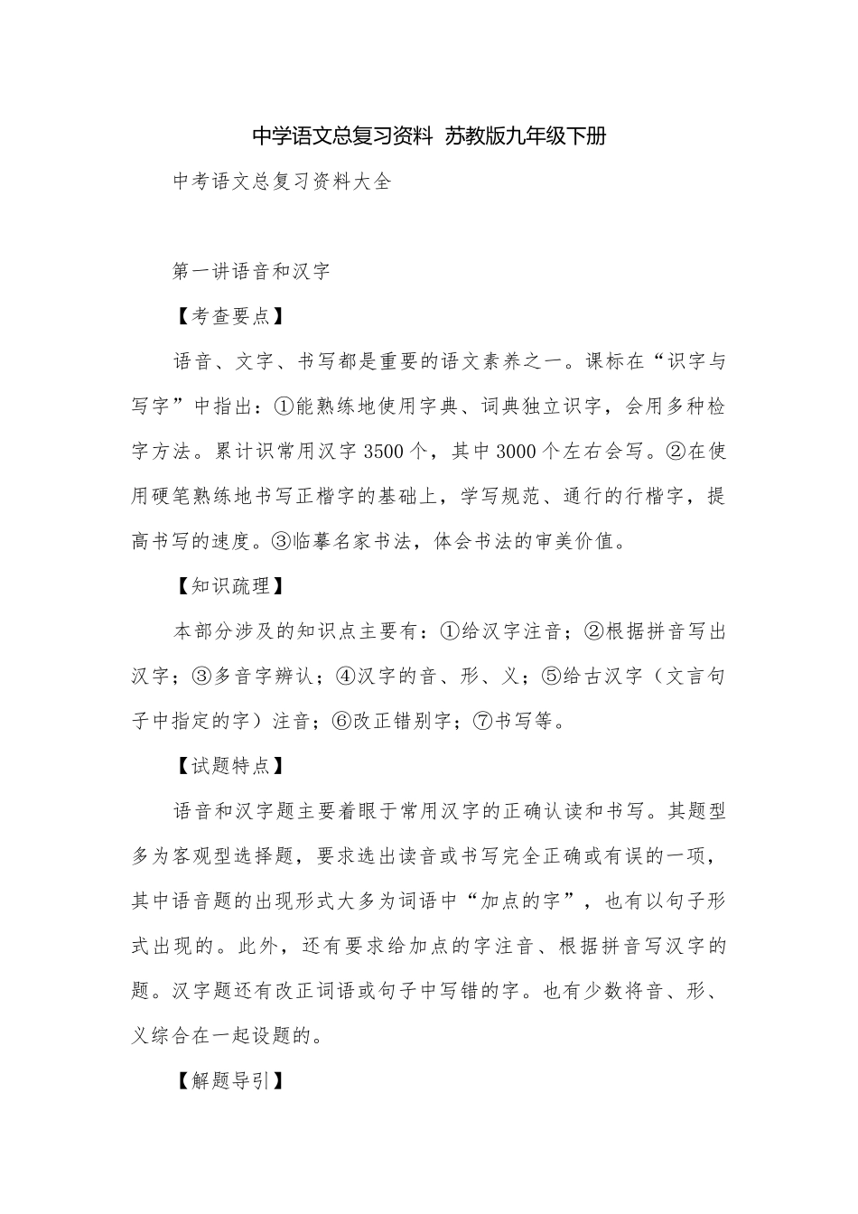 中学语文总复习资料苏教版九年级下册.docx_第1页