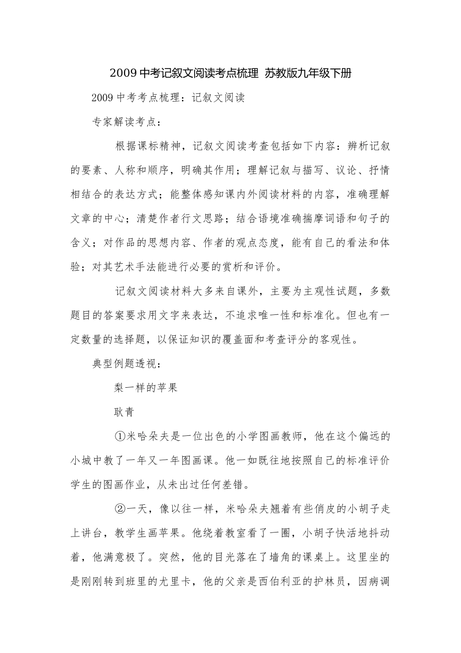 2009中考记叙文阅读考点梳理苏教版九年级下册.docx_第1页