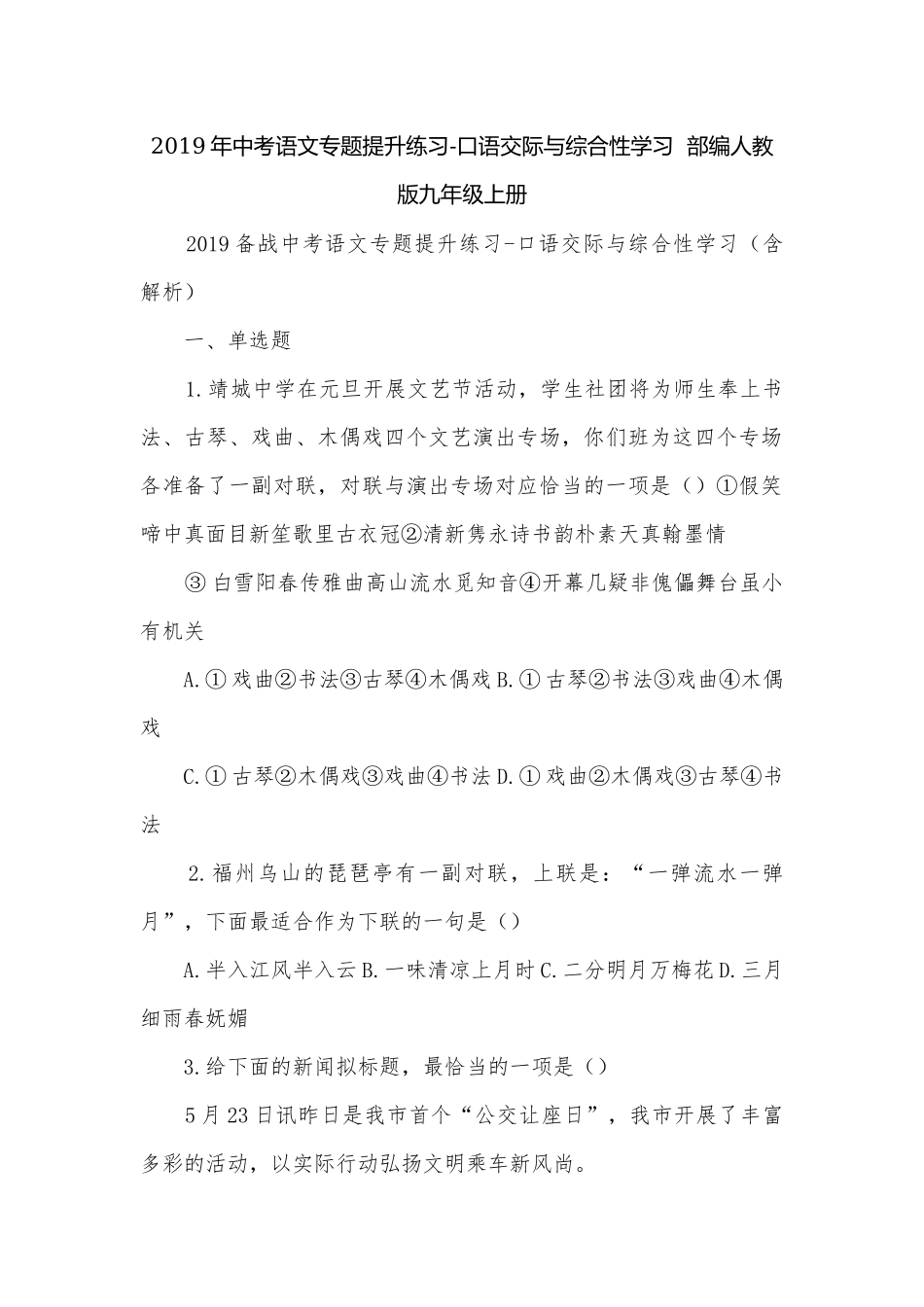 2019年中考语文专题提升练习-口语交际与综合性学习部编人教版九年级上册.docx_第1页