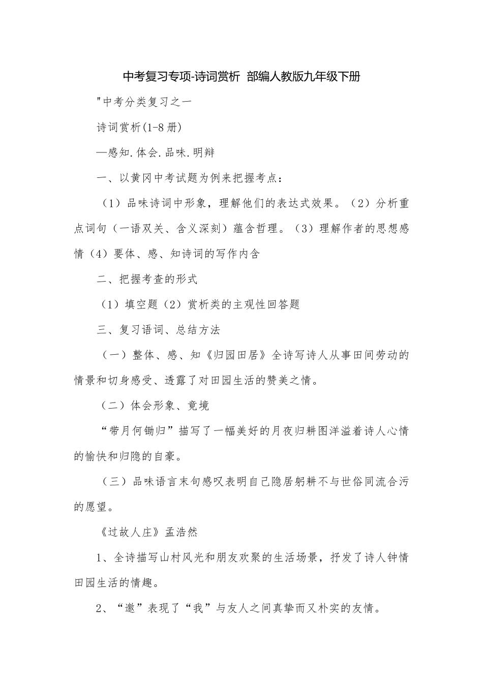 中考复习专项-诗词赏析部编人教版九年级下册.docx_第1页