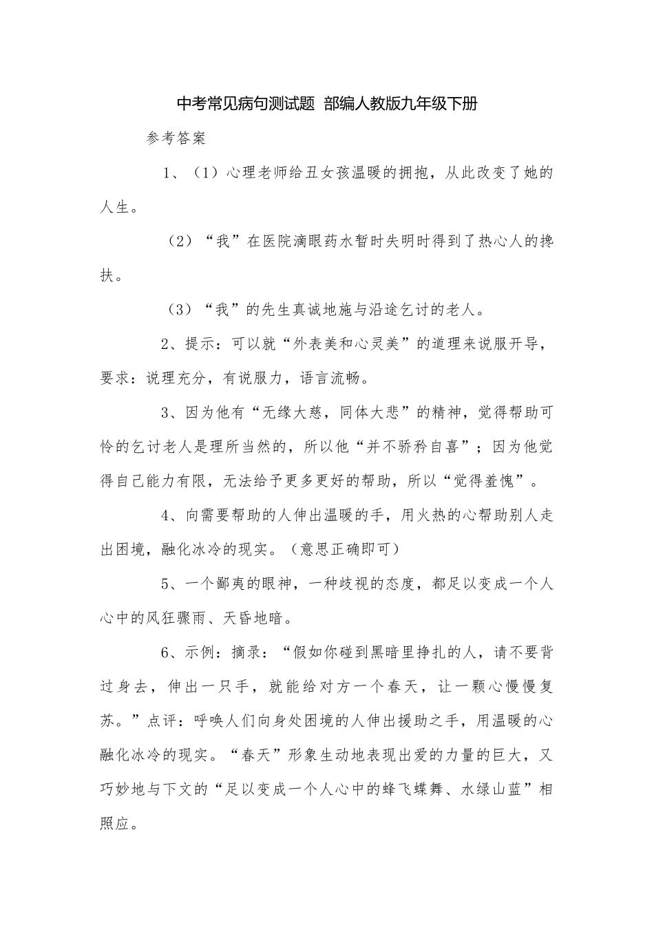 中考常见病句测试题部编人教版九年级下册.docx_第1页