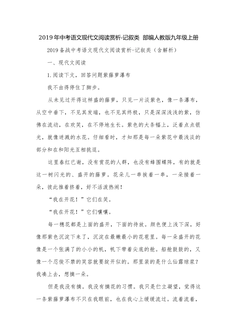 2019年中考语文现代文阅读赏析-记叙类部编人教版九年级上册.docx_第1页