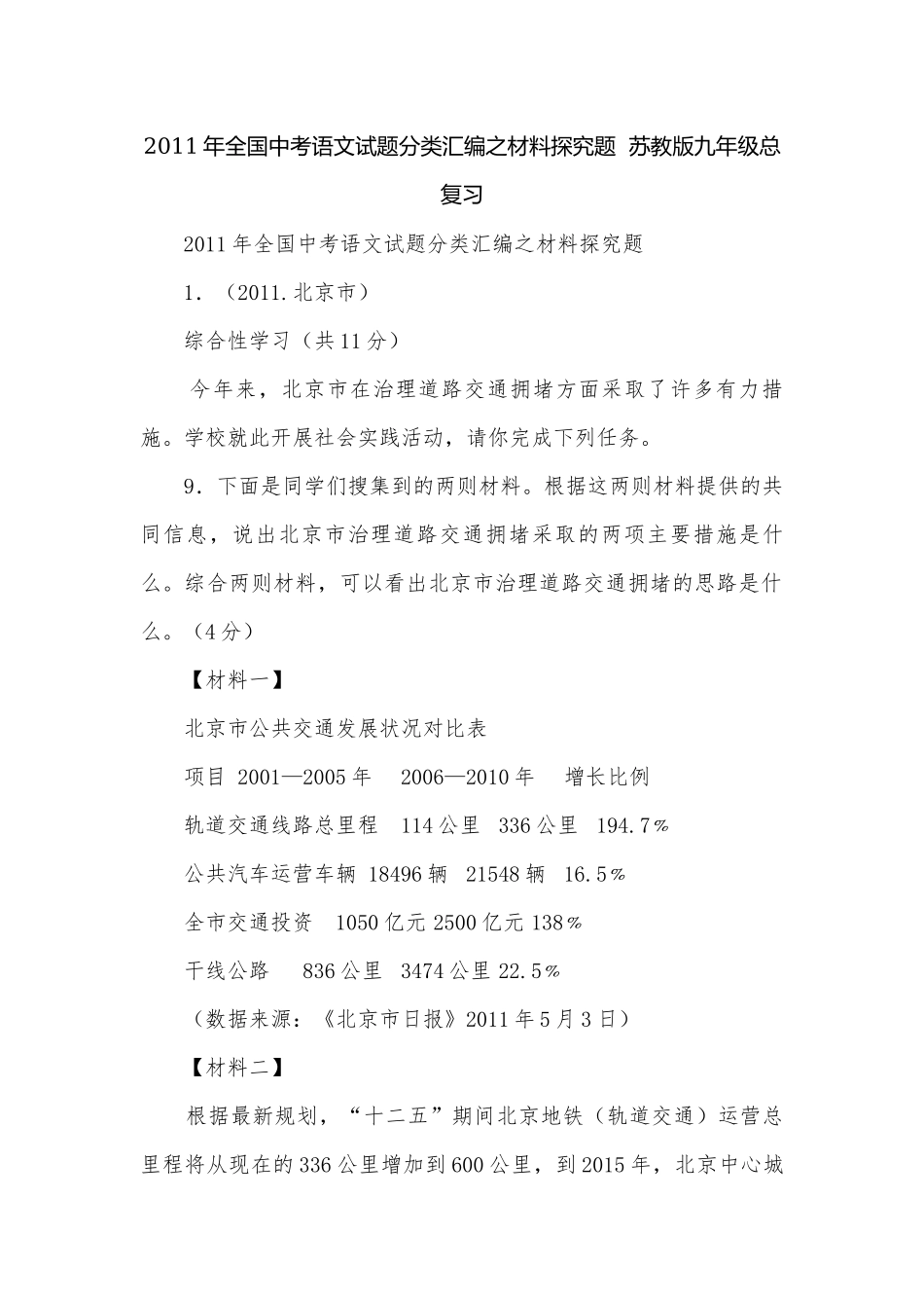 2011年全国中考语文试题分类汇编之材料探究题苏教版九年级总复习.docx_第1页
