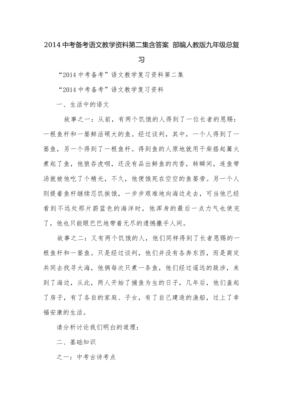 2014中考备考语文教学资料第二集含答案部编人教版九年级总复习.docx_第1页