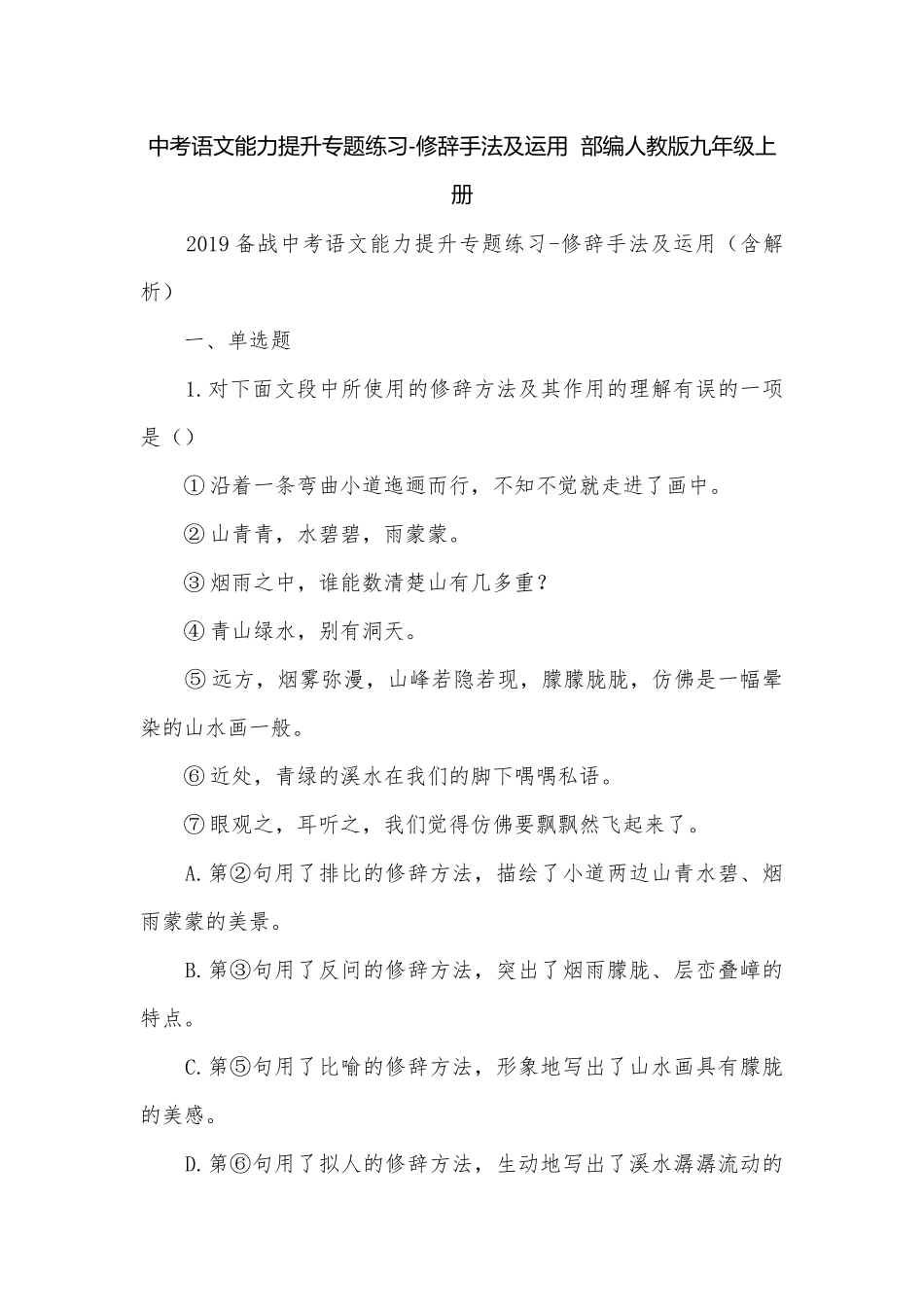 中考语文能力提升专题练习-修辞手法及运用部编人教版九年级上册.docx_第1页