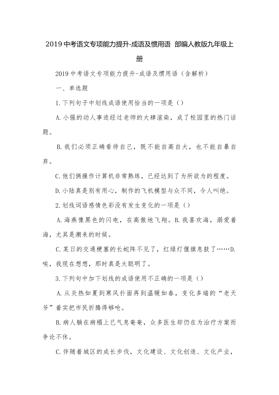 2019中考语文专项能力提升-成语及惯用语部编人教版九年级上册.docx_第1页