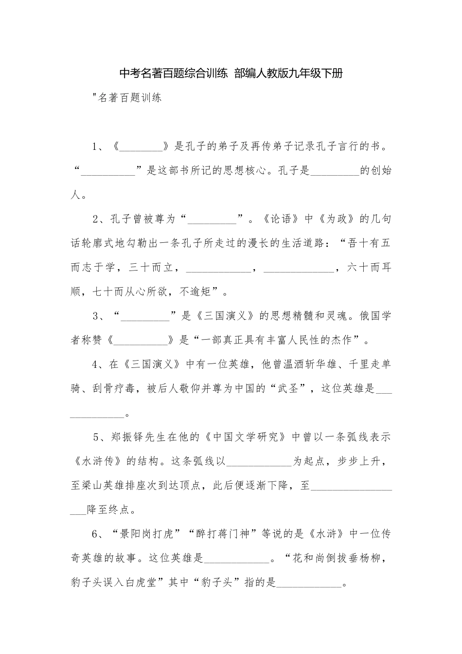中考名著百题综合训练部编人教版九年级下册.docx_第1页